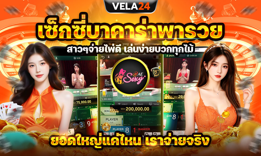 1747357904108200030-coming-on-VELA24-มาเเรง-เซ็กซี่บาคาร่าพารวย-00-0001-1000x600px.jpg