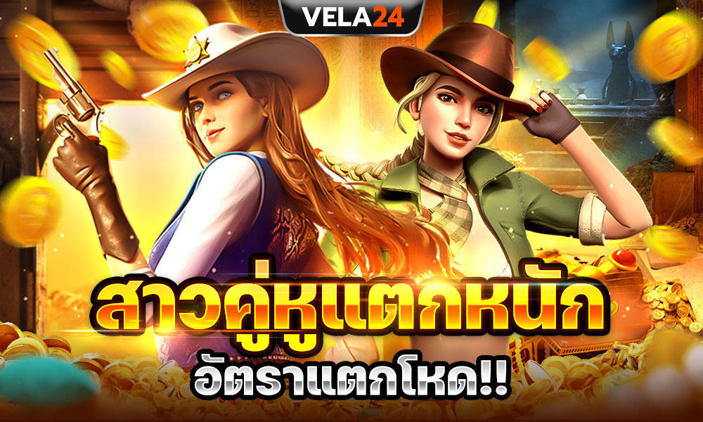 1747358034998624184-coming-on-VELA24-มาเเรง-ค่ายPGSOFTสาวคู่หูแตกหนักอัตราแตกโหด-00-0001-1000x600px.jpg
